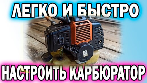 🔨НАСТРОЙКА КАРБЮРАТОРА БЕНЗОКОСЫ. 🔨Триммера. БЫСТРО,💪 ЛЕГКО, 👍👍👍ПРОСТО!!!