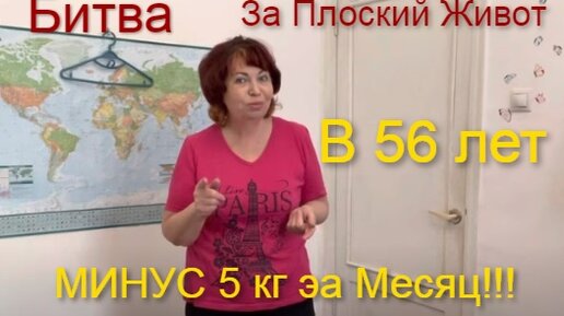 Битва за Плоский Живот в 56 лет Продолжается😜Ем,что Бог послал😍Результат за Месяц😍Минус 5 КГ