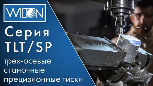 Wilton серия TLT/SP трех-осевые, фрезерные, станочные, прецизионные тиски