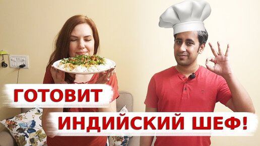 Классическое Индийское блюдо Раджма Чавал или Фасоль по-индийски! Аамир делится вкусным рецептом тушеной фасоли!