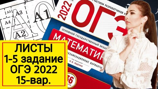 ЛИСТЫ БУМАГИ ОГЭ 2022 математика 1-5 задание 15 ВАРИАНТ 9 класс Ященко / листы бумаги ОГЭ математика