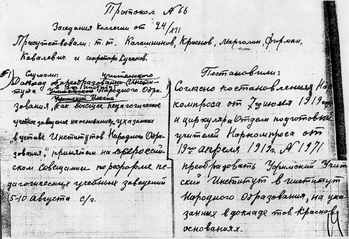 Фрагмент протокола № 66 заседания коллегии ГубОНО от 24.12.1918 о преобразовании Уфимского учительского института в ИНО.