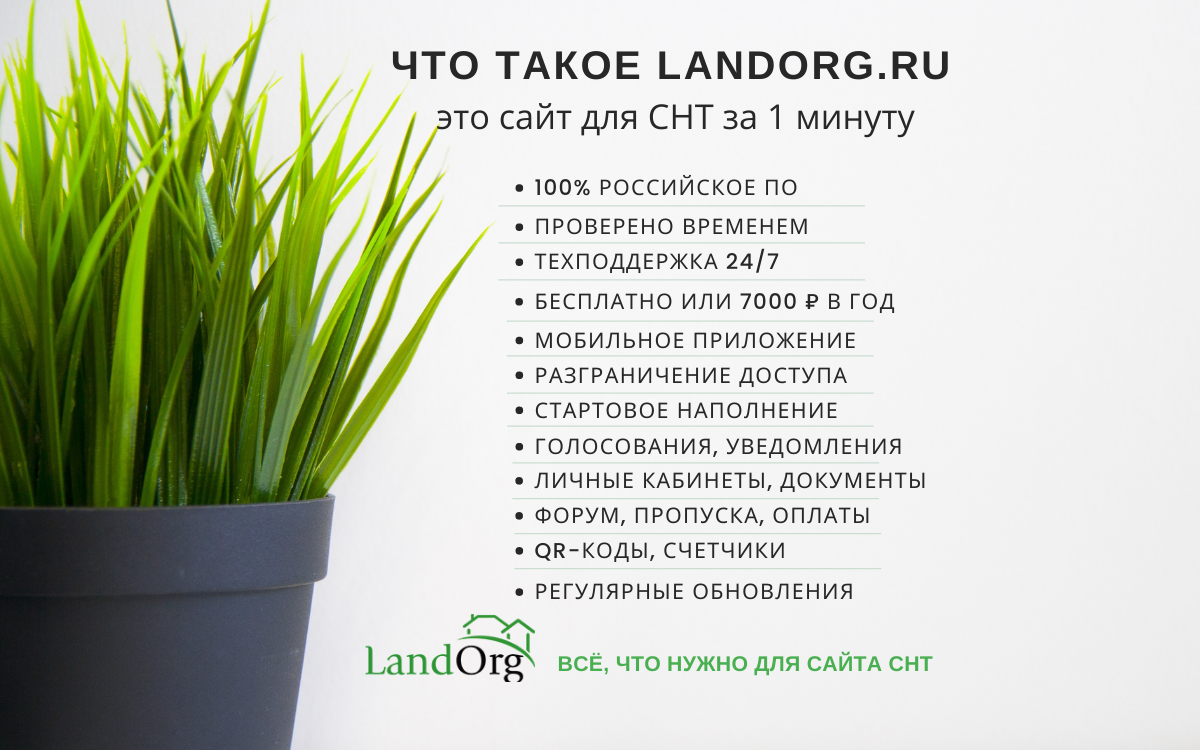 LandOrg.ru - всё, что нужно для сайта СНТ  