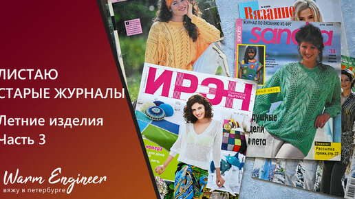 ЛИСТАЮ СТАРЫЕ ЖУРНАЛЫ С ЛЕТНИМИ ИЗДЕЛИЯМИ / ЖУРНАЛЫ 90 и НАЧАЛА 2000х ГОДОВ / Часть 3