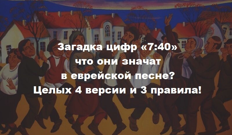 7.40 еврейская слушать. Почему назвали танец 7 40. Еврейский гимн.