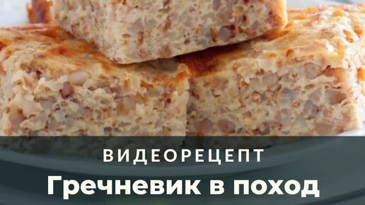 Гречневик с творогом