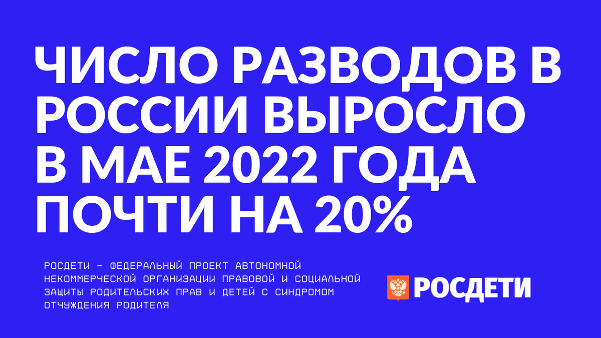 Число разводов в России выросло в мае 2022 года почти на 20% | РОСДЕТИ.  Правовая и социальная защита родительских прав и детей с синдромом  отчуждения родителя | Дзен