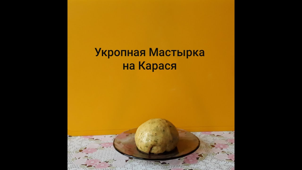 Самоделки для рыбалки. Укропная Мастырка на Карася. Прикормка своими  руками.Dill Mastyrka on Karas.