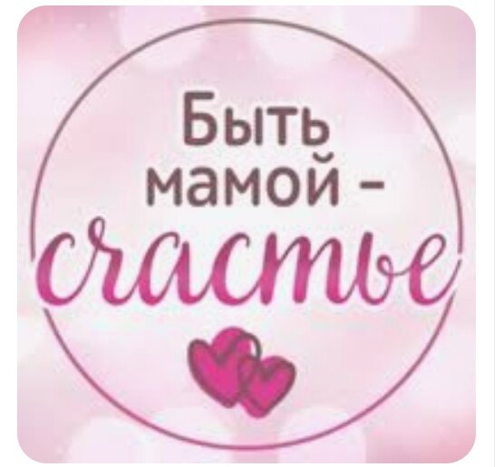 Какое счастье – быть мамой!..Быть мамой – значит дать жизнь новому человеку, беспомощному крохотному малышу, и, конечно же, не только это. Быть мамой – значит хранить эту жизнь от угроз внешнего мира до тех пор, пока маленький человек не станет большим и сильным. Быть мамой – значит научить ребёнка жить в этом мире, избегать его опасностей и угроз, стать полноценным членом человеческого общества.Быть мамой – это ни с чем несравненное счастье! Как только твой малыш рождается на свет, ты уже не знаешь, как жила без него раньше! Ты с нежностью рассматриваешь крохотный носик, глазки, губки… С наслаждением вдыхаешь удивительный запах детских волосиков… С самым трепетным чувством в мире ты целуешь маленькие ручки и ножки, перебираешь крошечные пальчики… Наверное, это счастье материнства – подарок природы за то, что ты продолжаешь жизнь. И этот подарок действительно стоит твоих усилий! Это маленькое чудо – человек, которому ТЫ дала жизнь! И эта жизнь, его будущее и его судьба теперь в твоих руках. От тебя зависит так много!Быть мамой – это такое чудо! Материнство делает тебя другой – сильной, жесткой и даже агрессивной, если речь идёт о защите ребёнка. За него ты готова «перегрызть глотку» кому угодно. Если надо будет, ты отдашь жизнь за своего малыша, ни секунды не раздумывая. Ты всегда на его стороне. И дело вовсе не в твоей любви. Хрупкая женщина может сделать невозможное, спасая своего ребёнка: поднять автомобиль или тяжелую бетонную плиту. Вся мощь природы заложена в первобытном зверином материнском инстинкте, чтобы маленькая жизнь имела надёжную охрану.Материнство и дети – сделать всё, что можешь.И ты готова сделать для своего ребёнка всё. Всё-всё-всё, чтобы он был счастлив, чтобы у него всё было. Чтобы он хорошо развился и состоялся, когда вырастет. Чтобы у него было счастливое детство. Чтобы он питался полноценно, получал все витамины и микроэлементы. Чтобы формировался правильно, занимался спортом и был здоров. Чтобы у него был велосипед, ролики, хорошие игрушки – всё, что нужно ребёнку для счастья. Чтобы у него была качественная одежда и обувь. Ты готова отказать в чем-то себе, но ребёнку ты хочешь дать всё, что от тебя зависит. Ты не намерена на нем экономить – ты же мама.Даже если ребёнок всем своим видом показывает, что не хочет есть, мы пытаемся его накормить. Для его же блага – ребёнок не должен быть голодным (так нам говорит наш слепой материнский инстинкт). Всё, что мы делаем – все ради блага ребёнка. Даже если он всем своим существом противится этому – нам лучше знать, что ему надо…Психология материнства: не всё что мы делаем из лучших намерений идет во благо ребёнку .Быть мамой – это огромная ответственность… Это ответственность не только за судьбу малыша, но и перед обществом за ребёнка. Он должен вести себя согласно нормам закона и морали: не бить, не оскорблять других детей, не брать чужое, не материться, слушаться старших и т. д. Но с любым ребёнком, даже с самым послушным, может случиться сбой, и он вдруг ведёт себя плохо. Это повторяется ещё раз, потом ещё раз. И мы чувствуем себя беспомощными…Даже если твоего ребёнка называют трудным, ты все равно его любишь (хоть и пьешь успокоительное каждый вечер и очень за него переживаешь). Иногда мы, мамы, очень злимся на своих детей – выходим из себя. И тогда нам кажется, что ничего не остается, как наорать, отлупить, оскорбить ребёнка, чтобы он вел себя хорошо и был впредь воспитанным. Это, конечно же, не помогает. Зато наносит огромный урон психическому развитию ребёнка и меняет его судьбу не в лучшую сторону. И то, что он не так ведёт себя – это наша вина, кстати говоря. Вина без вины – мы что-то делаем не так, потому что не знаем, как надо делать…Психология материнства у каждой мамы своя, ведь мы все разные. И ошибки в воспитании мы совершаем разные.Наша любовь, слепой  материнский инстинкт и желание сделать для ребёнка все, что только можешь, иногда играет не менее злую шутку с его судьбой. Окружая своё чадо гиперопекой, делая всё для него, пихая в него лучшие кусочки со стола, мы выращиваем неадаптанта. Ленивого, беспомощного, эгоистичного человека, часто с проблемой лишнего веса, с претензией к миру вообще и к вам в частности. Заботиться о таком человеке нужно до лет сорока, если не дольше.Это называется избалованностью. Отсутствие давления среды значительно ухудшает психическое развитие такого ребёнка. Ему трудно вырасти полноценным человеком.Мы желаем своим детям только лучшего. Самого лучшего в мире. Если твоё сердце трогает игра скрипки, тебе кажется, что это лучший инструмент, достойный твоего малыша. И ты ведёшь своё чадо в музыкальную школу…Нам кажется, что ребёнок – это чистый лист бумаги, что в нем заложены все возможности и таланты, и нам, родителям, нужно просто выбрать то, что бы мы хотели (не он – а мы, мы же больше знаем о жизни). И неважно, что у ребёнка нет слуха для скрипки – слух ведь можно развить. И неважно, что он не желает ходить в музыкальную школу – потом сам спасибо скажет, когда станет знаменитым музыкантом.Конечно же, это ошибка. Ребёнок рождается с целым набором психических свойств, задатков и желаний – векторов, которые и составляют всю его личность. Если родитель развивает в ребёнке то, что ему задано от рождения – это лучшее, что он может для него сделать.Если же он требует от ребёнка тех свойств, которых у него нет («Посмотри на Васю, какой он послушный, как он хорошо учится/играет в футбол/помогает маме, бери с него пример»), подавляя врожденные свойства – он получит нежелательное поведение ребёнка, а в результате – неразвитого, несчастливого человека, который всегда будет вспоминать своё детство, как трудное время. Даже если у него была своя комната, горы игрушек и сладостей.Мы искренне желаем воспитать ребёнка хорошо, показывая ему кого-то, кто, как нам кажется, может быть ему хорошим примером. Только сравнивать детей – это большая ошибка, они изначально рождены разными. Наш ребёнок никогда не будет таким, как какой-то другой – противоположный ему по свойствам, которые нам, мамам, кажутся лучшими. У нашего ребёнка есть своё «лучшее», которое мы должны не сломать, а увидеть и бережно развить.Дети – гости в нашей жизни Наш малыш, наше маленькое сокровище, наша радость – это не подарок навсегда. Ребёнок – гость в нашей жизни. Сначала он маленький и беспомощный, потом такой смешной и забавный! Потом у него появляются свои взгляды на жизнь… Потом наступит переходный возраст – частенько испытание для мамы, время, когда радость материнства сменяется растерянностью, непониманием, а то и отчаянием. Потом ребёнок стремительно превращается во взрослого, взяв ответственность за свою жизнь на себя. На этом наше влияние на его судьбу заканчивается – мы сделали все, что могли и как могли.Ребёнок психически развивается только до пубертата. Шагнув во взрослую жизнь, он может только реализовать то, что удалось развить в детстве. Чем более развиты вектора человека, тем легче ему реализоваться и достичь успеха в жизни, тем лучше будет у него характер, тем радостней будет его жизнь, тем счастливее будет его судьба. И именно в этом состоит наша материнская ответственность за будущее своего ребёнка.Это гораздо важнее хороших игрушек и раннего развития. Мама должна понимать, кем рождён её ребёнок. Это самый важный вопрос, на который необходимо дать ответ. Мы должны помнить – все дети разные, и что хорошо для одного ребёнка, искалечит психическое другого.Счастливое детство – это не горы игрушек. Счастливое детство – это милое сердцу чувство защищенности и безопасности, которое создавали родители. Самое счастливое детство – это место, где было так хорошо и беззаботно! И вслед за счастливым детством следует, как правило, счастливая жизнь…        