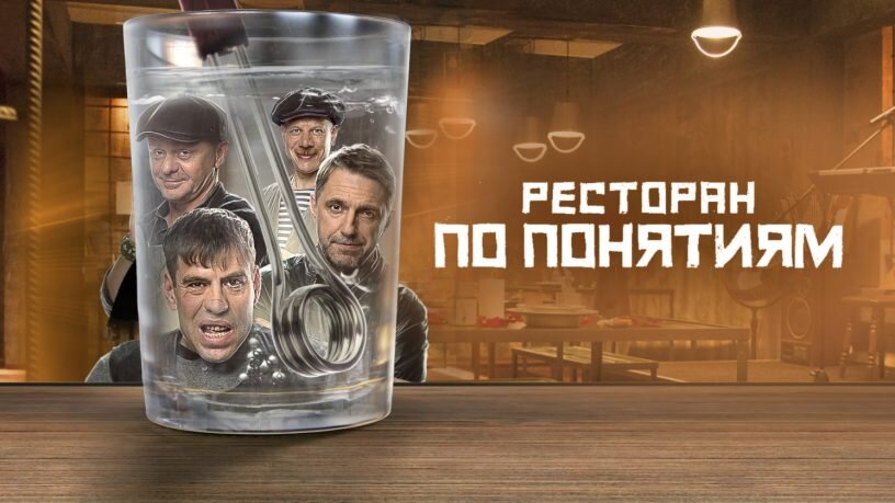 Афиша поистине классического российского сериала от онлайн-кинотеатра Premier «Ресторан по понятиям».