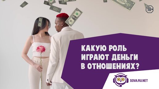 Какую роль играют деньги в отношениях?