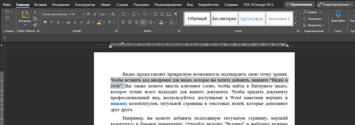 Изменение межсимвольного интервала в Microsoft Word