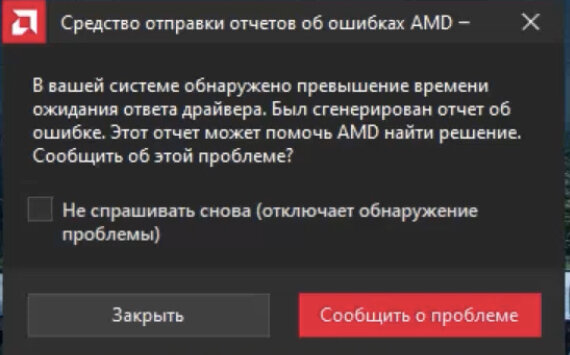 Сообщить об ошибке. Ошибка драйвера видеокарты AMD. Превышено время ожидания драйвера АМД. Превышение ожидания ответа драйвера AMD. Ожидание ответа драйвера AMD.