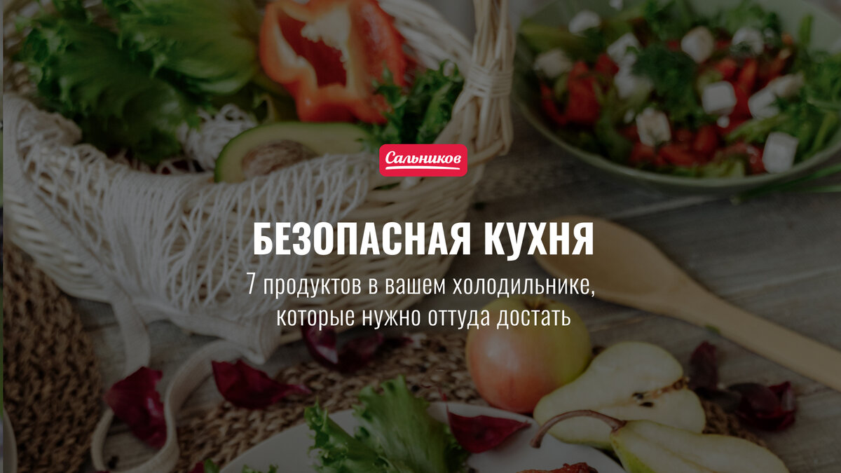 Безопасная кухня: какие продукты нужно убрать из холодильника, чтобы  продлить им срок годности? | SalnikovCompany | Дзен