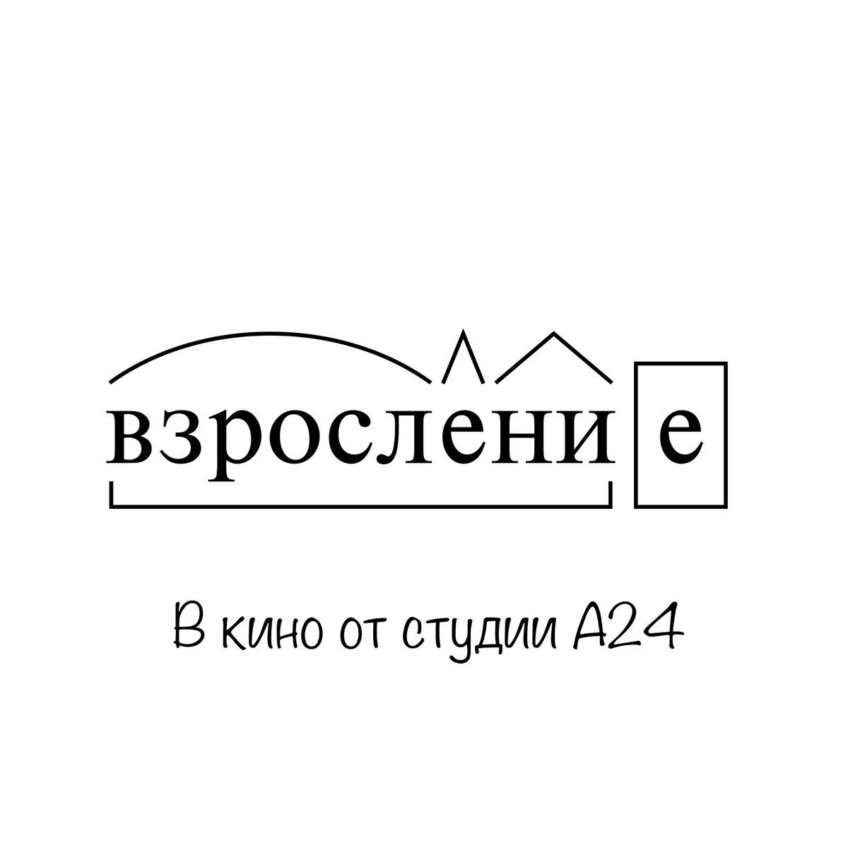 5 лучших фильмов о взрослении от студии А24 | ЛитМузБес — об истории  искусства | Дзен