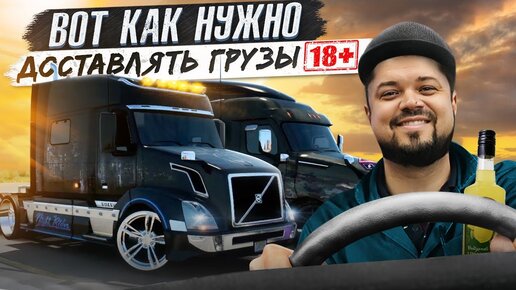 ВОТ КАК НУЖНО ДОСТАВЛЯТЬ ГРУЗЫ | AMERICAN TRUCK SIMULATOR