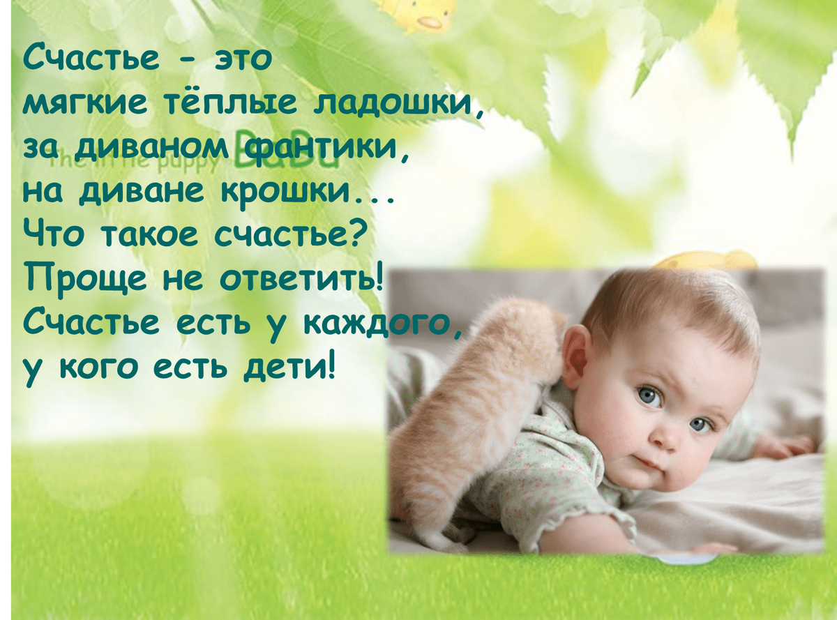 Будут крошки счастье. Счастье это теплые ладошки. Стихотворение за диваном фантики на диване крошки. Счастье это мягкие тёплые ладошки за диваном фантики на диване крошки. Будут крошки счастье.