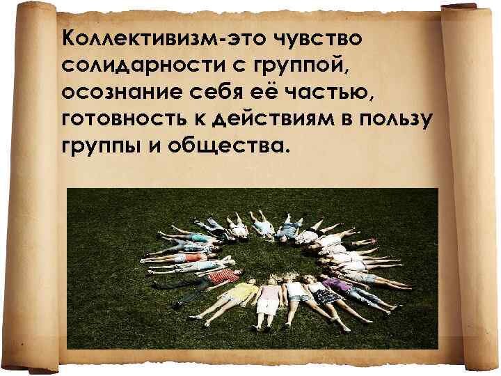 Коллективизм это. Коллективизм. Чувство коллективизма. Чувство солидарности с группой осознание себя. Коллективизм определение.