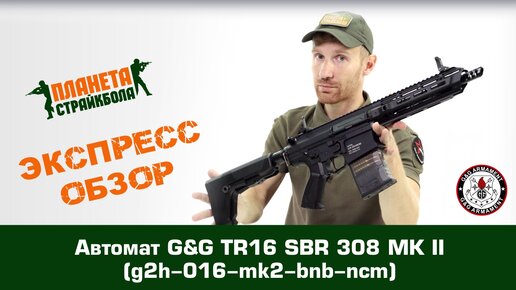 Обзор автомата G&G TR16 SBR 308 MK II (g2h-016-mk2-bnb-ncm)