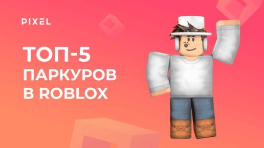 Топ паркур игр в Роблокс (Roblox) | Симулятор паркура в Роблокс: лучшие карты