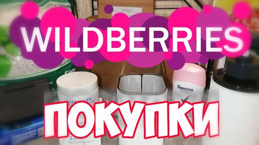 WILDBERRIES💃ПОКУПКИ ВАЙЛДБЕРРИЗ для ДОМА 🎀ИДЕИ ПОДАРКОВ▪️ Распаковка покупок ВАЙЛДБЕРРИЗ ноябрь