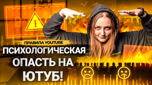 Как YouTube борется с ПСИХОЛОГИЧЕСКИМ ДАВЛЕНИЕМ? Дискриминация и оскорбления в Правилах Сообщества.