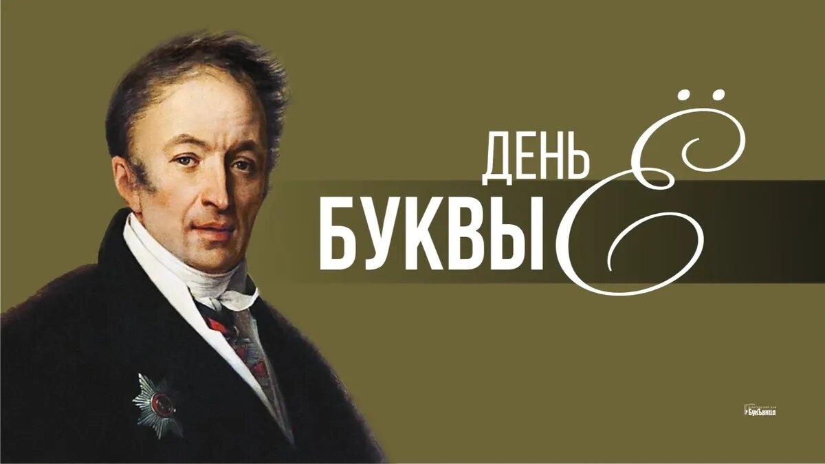 День буквы Ё. Иллюстрация: «Курьер.Среда»