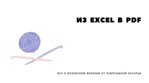 Мозаичное вязания. Сохранить схему вязания из Excel в PDF