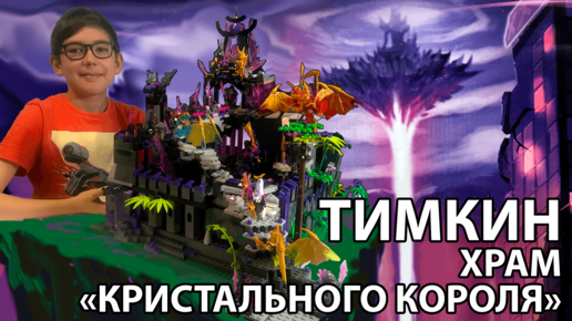 Timka LEGO Ninjago Тимкин Храм Кристального короля (My Crystal Temple).