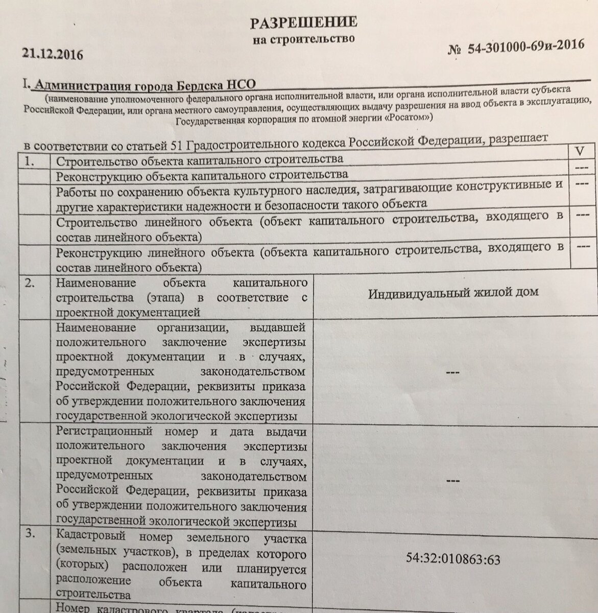 фрагмент разрешения на строительство