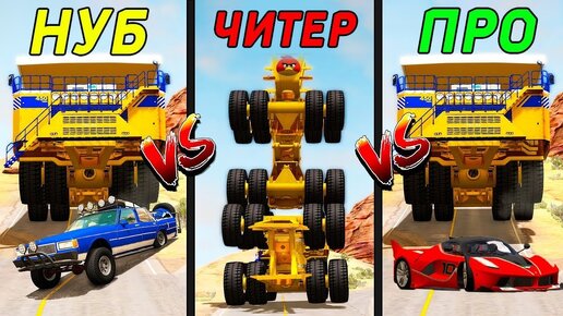 Кто Круче НУБИК vs ПРО vs ЧИТЕР BeamNG Drive Челлендж!