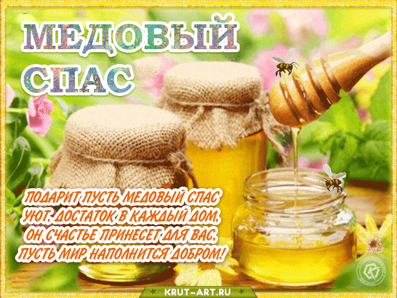 Открытка со стихами на медовый спас: Подарит пусть медовый спас уют, достаток в каждый дом. Он счастье принесет для вас, пусть мир наполнится добром!