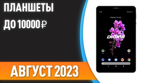 ТОП—7. 😊Лучшие планшеты до 10000 ₽. Рейтинг на Август 2023 года!