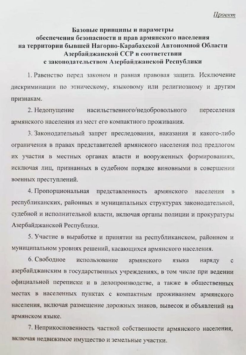 Вчера армянские СМИ обнародовали документ, предложенный МИД РФ 25 июля в качестве переговорной повестки между карабахцами и Баку.-4