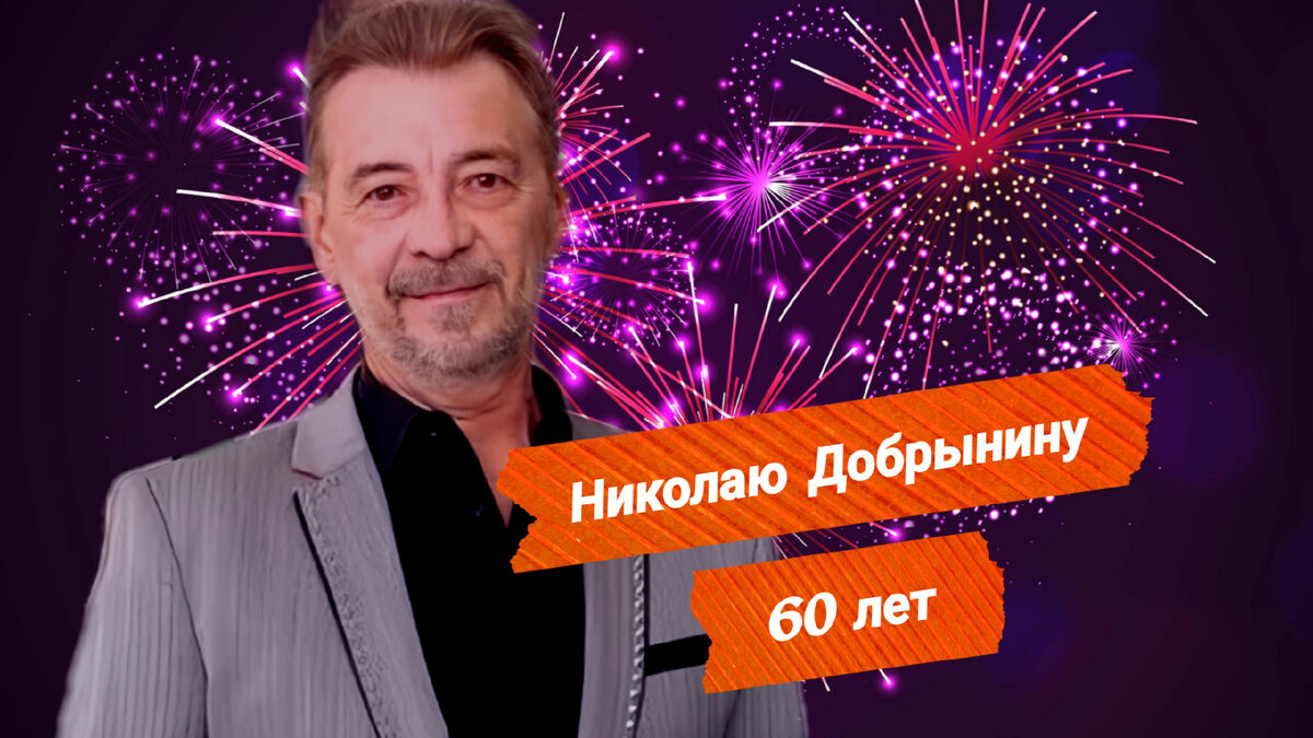 Сколько лет исполнилось добрынину