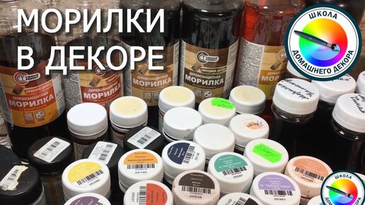 МОРИЛКА В ДЕКОРЕ