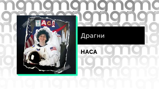 Драгни - НАСА (Официальный релиз)