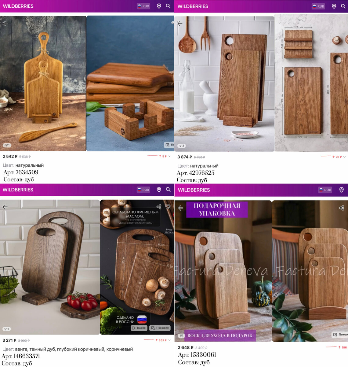 Фото с Вайлдберриз:
https://www.wildberries.ru/catalog/7634509/detail.aspx?targetUrl=GP&size=26265386 Столярная мастерская КЕДР Набор деревянных разделочных досок на подставке
https://www.wildberries.ru/catalog/15330061/detail.aspx?targetUrl=MS&size=44653516 Factura Dereva Набор разделочных досок/для подачи на подставке
https://www.wildberries.ru/catalog/146633571/detail.aspx?targetUrl=MS&size=246770459 Eco KIT Разделочные доски из дерева
https://www.wildberries.ru/catalog/42976525/detail.aspx?targetUrl=MS&size=85823489 Wooden People Набор досок с подставкой, деревянные дуб