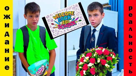 BACK to SCHOOL. ОЖИДАНИЕ vs РЕАЛЬНОСТЬ.