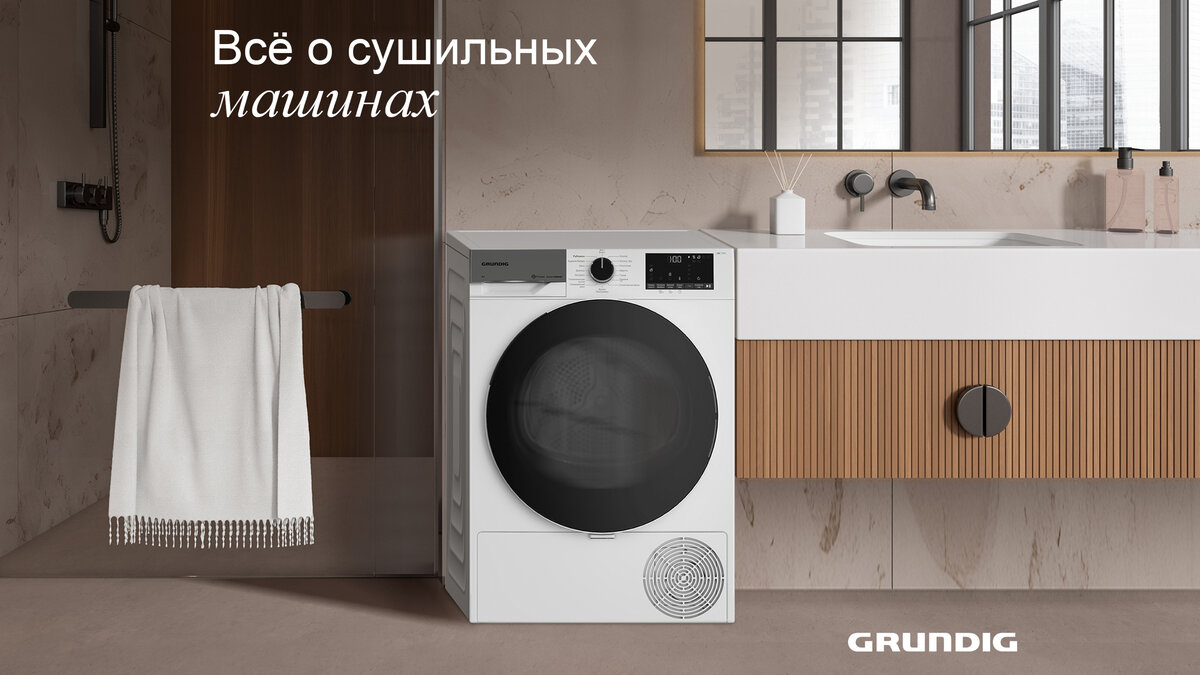 С заботой о вещах: как выбрать и куда поставить сушильную машину | Grundig  Russia | Дзен