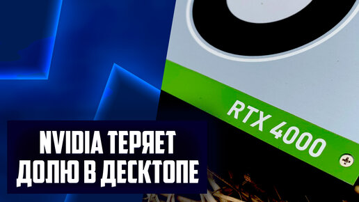 Забирают рынок Nvidia, слабенькие RTX 4000, сложности DLSS 3.5, убирают RDNA 2