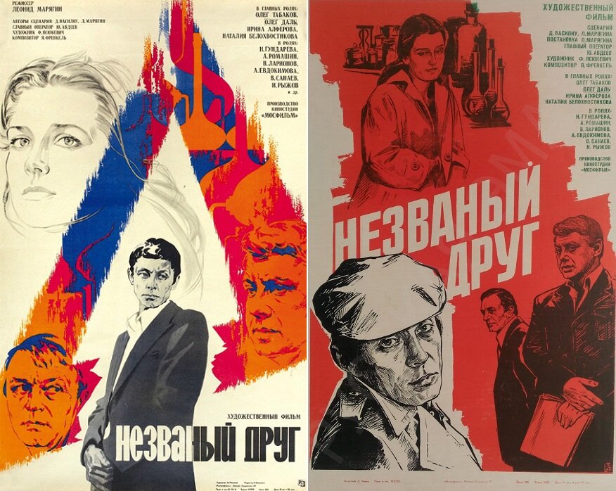 Постеры к фильму «Незваный друг» (1980). Википедия и Кинопоиск.ру.