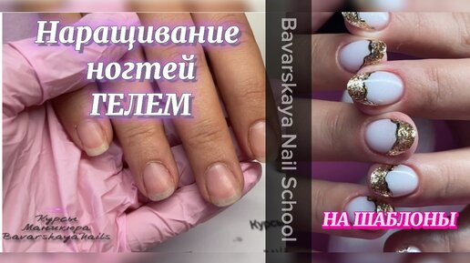 Наращивание ногтей на шаблоны #наращиваниеногтейгелем #наращиваниеногтей #маникюр #аппаратныйманикюр #обработкакутикулы #рекомендации