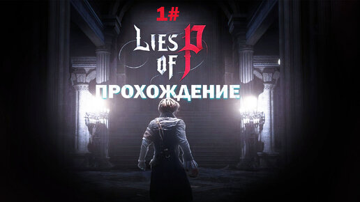 Прохождение Lies of P часть 1