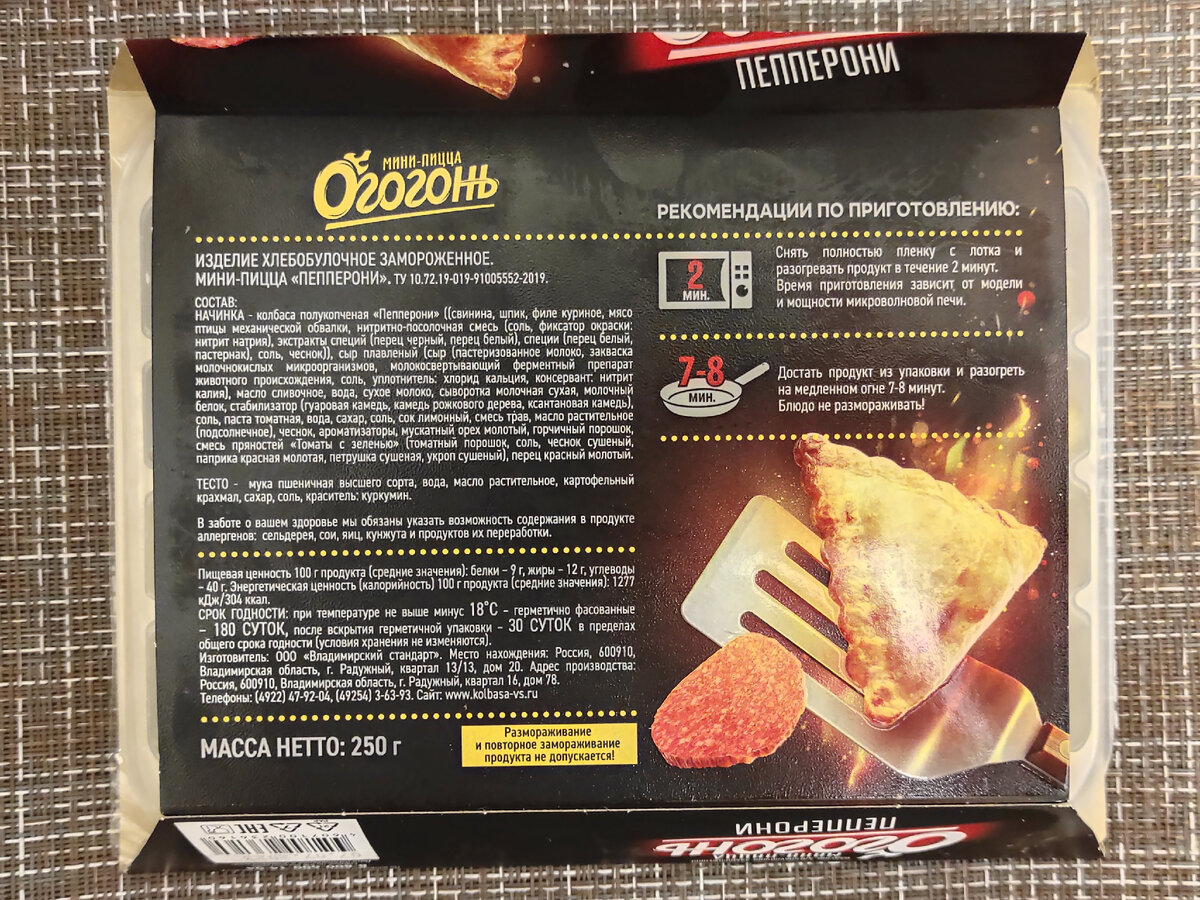 "Огогонь". Мини-пицца со вкусом пепперони. Вес: 250 г. Цена: 95 р. 