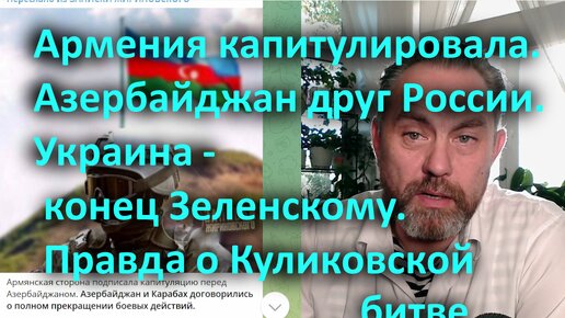 Армения капитулировала. Азербайджан друг России. Украина конец Зеленскому. Правда о Куликовской битве.