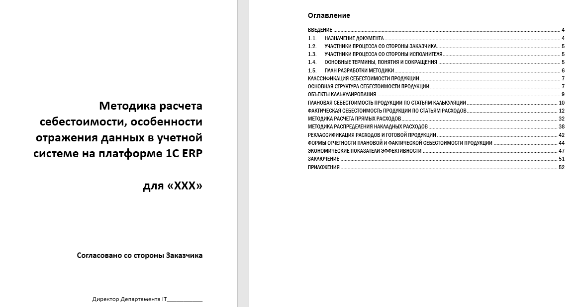 Пример титульного листа и оглавления методического руководства по расчету себестоимости