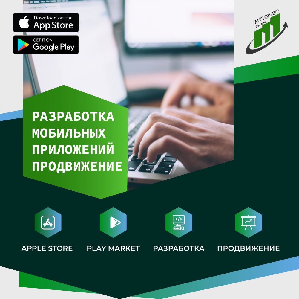 www.MyAppTop.ru - Квалифицированное агенство по разработке и продвижению на рынке мобильных устройства