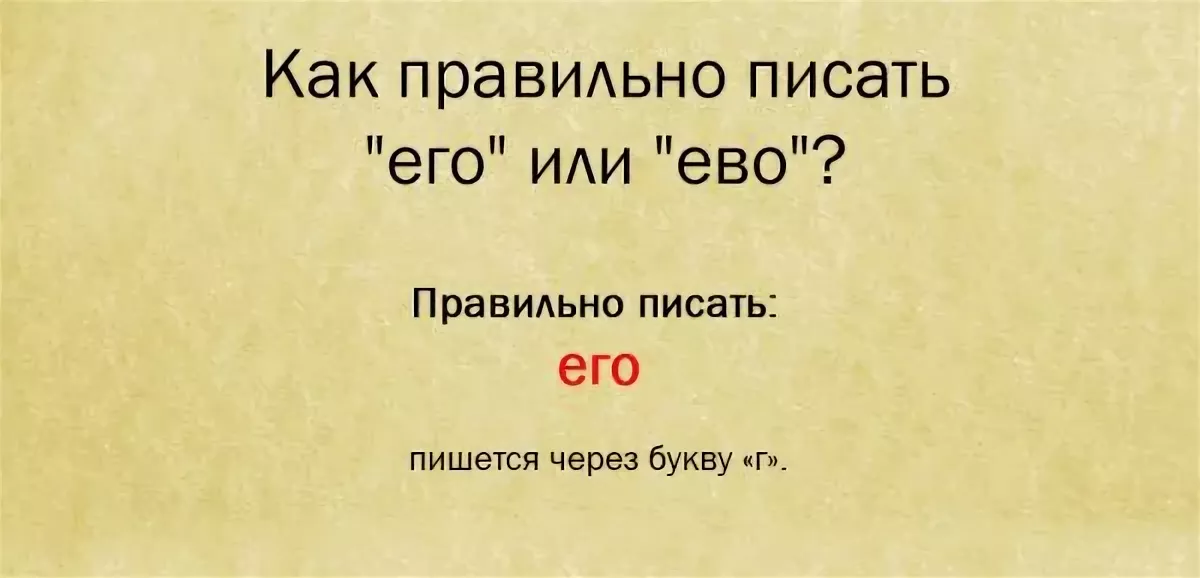 Найду напишу. Как пишется его. Его или ево как правильно писать. Как пишется у него или у его. Как правильно написать у него.