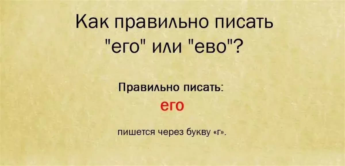 Пошла писать. Как пишется его. Его или ево как правильно писать. Как пишется у него или у его. Как правильно написать у него.